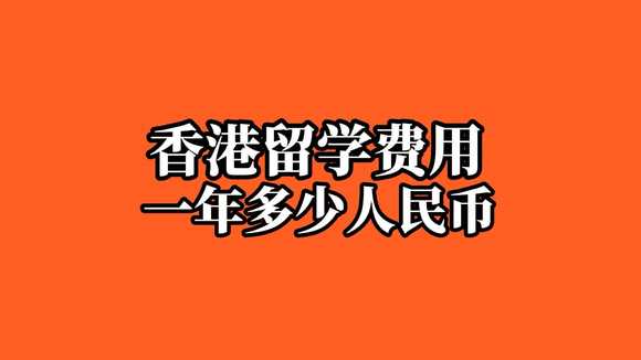留學費用需要多少錢_留學費用一覽表_留學費用匯總