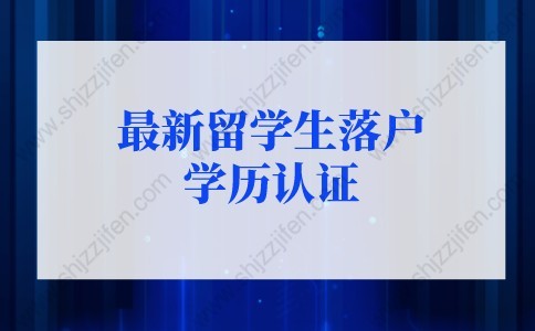 戶口留學(xué)生落戶條件_留學(xué)生戶口_戶口留學(xué)生入戶新規(guī)定