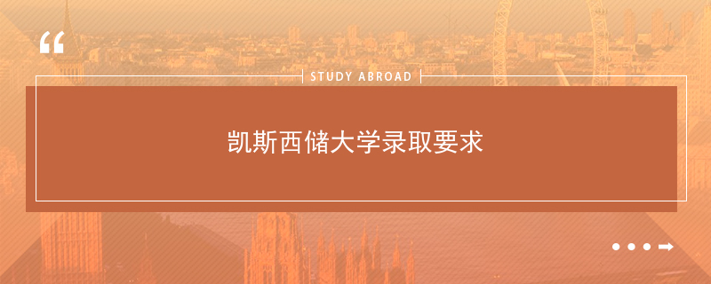 凱斯西儲大學_凱斯西儲大學視頻_凱斯西儲大學知名校友