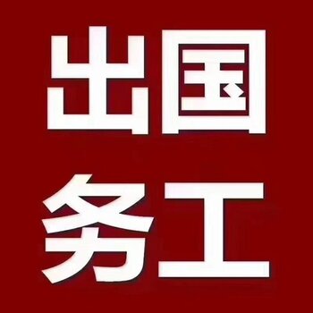 日本出國勞務_出國勞務日本工資多少_出國勞務日本費用多少