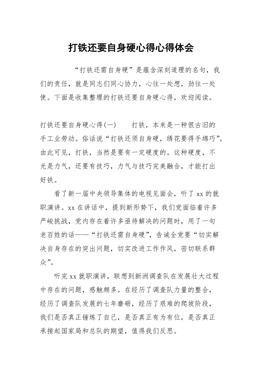 打鐵還需自身硬論文_以打鐵還需自身硬_打鐵還需自身硬心得體會