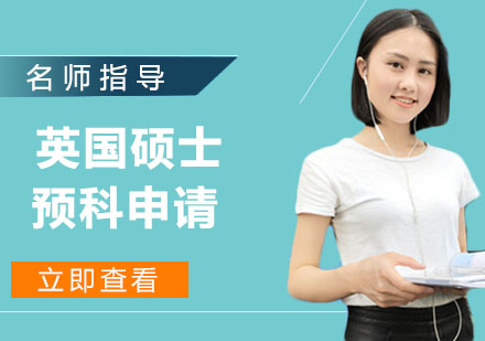 美國碩士預(yù)科哪些學(xué)校_美國碩士預(yù)科班_美國碩士預(yù)科