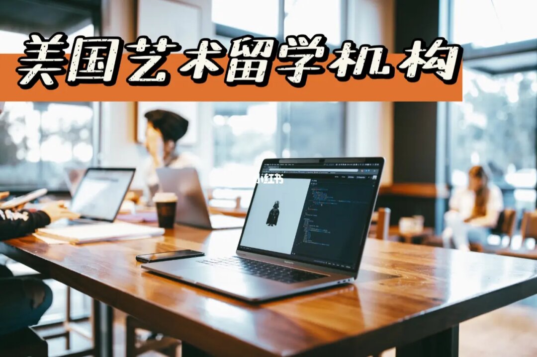 歐洲藝術留學院校_留學歐洲藝術生好嗎_歐洲藝術生留學