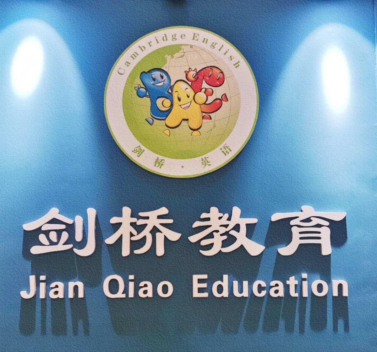 北京劍橋中學_北京劍橋中學_北京劍橋中學