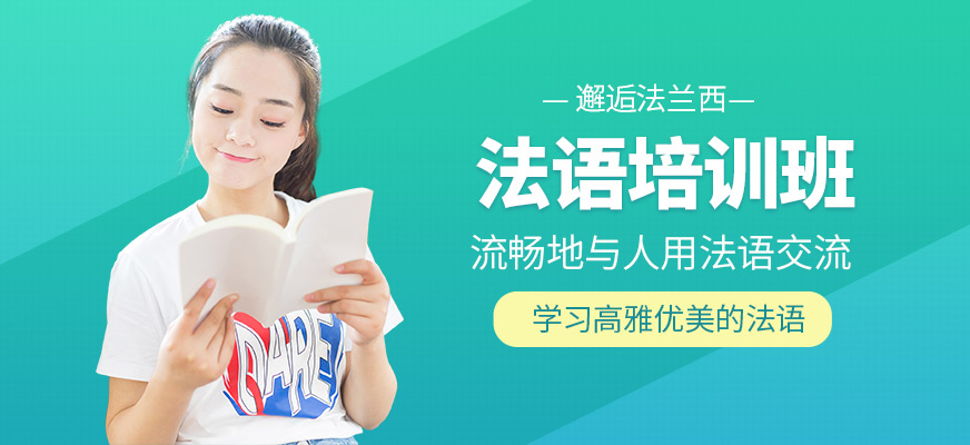 初級(jí)法語(yǔ)培訓(xùn)班_初級(jí)培訓(xùn)法語(yǔ)班哪個(gè)好_法語(yǔ)的培訓(xùn)班