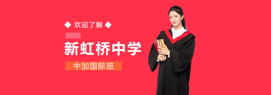 北京中加學(xué)校_北京中加學(xué)校排名_北京中學(xué)入學(xué)政策