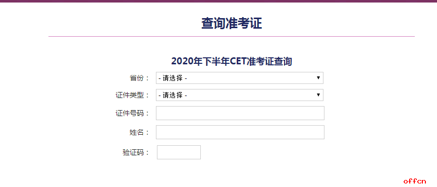 查四級準考證號_考準證號怎么查詢_證考證號查詢