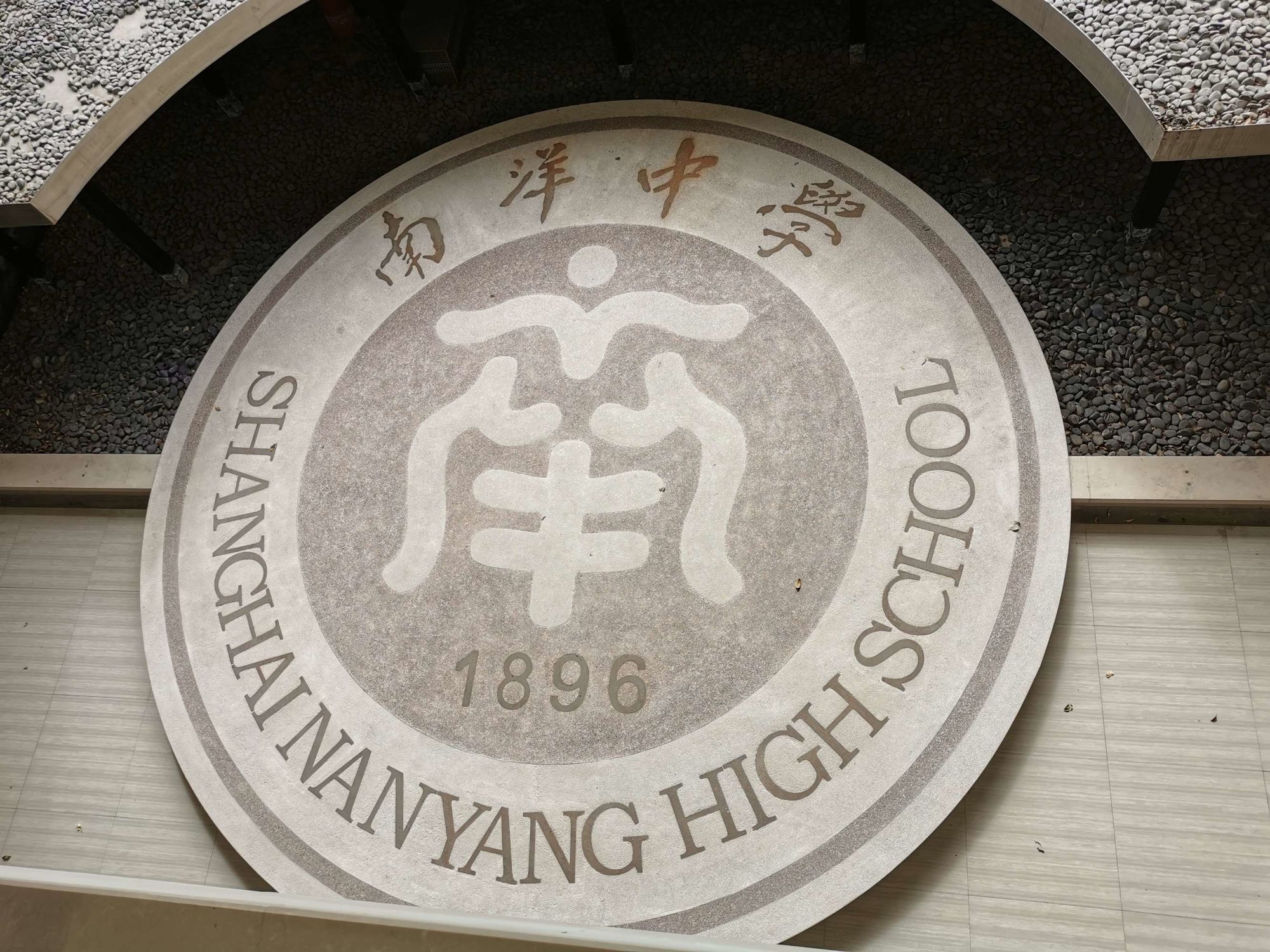 南洋女子中學_南洋女子中學遺址_南洋女子中學校學費
