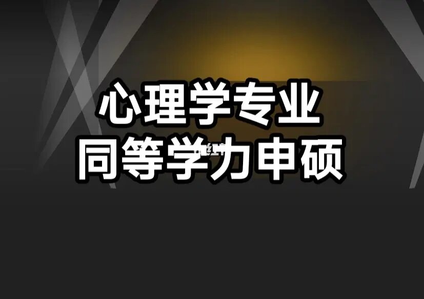 碩士心理申請(qǐng)學(xué)美國(guó)博士難嗎_美國(guó)心理學(xué)碩士申請(qǐng)條件_美國(guó)心理學(xué)碩士申請(qǐng)