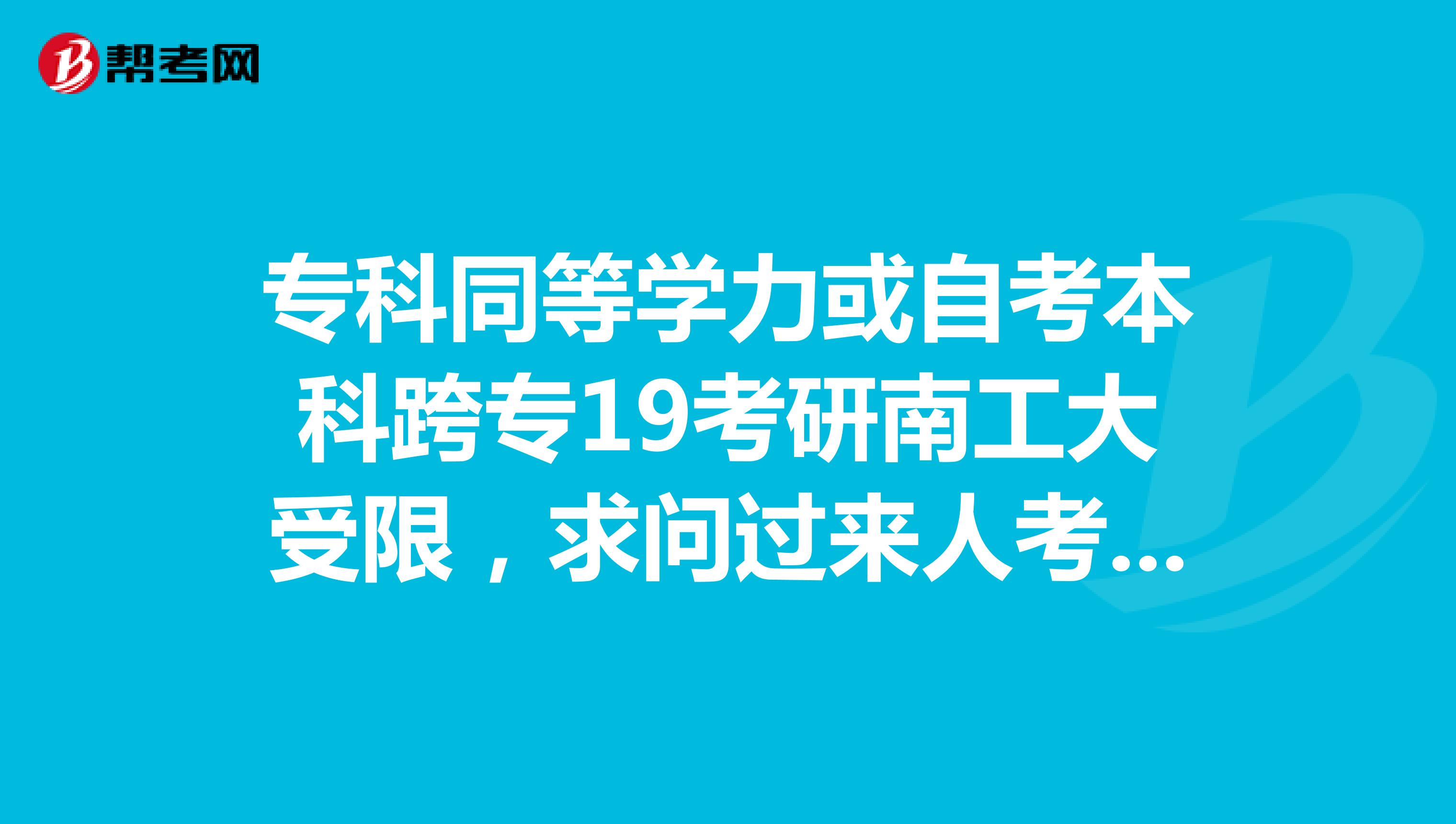 大專考研究生需要考哪些科目_大專怎么考研究生_大專考研究生有哪些學校