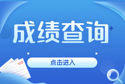 研招網(wǎng)查成績_研招網(wǎng)考試成績_研招網(wǎng)成績查詢系統(tǒng)在哪
