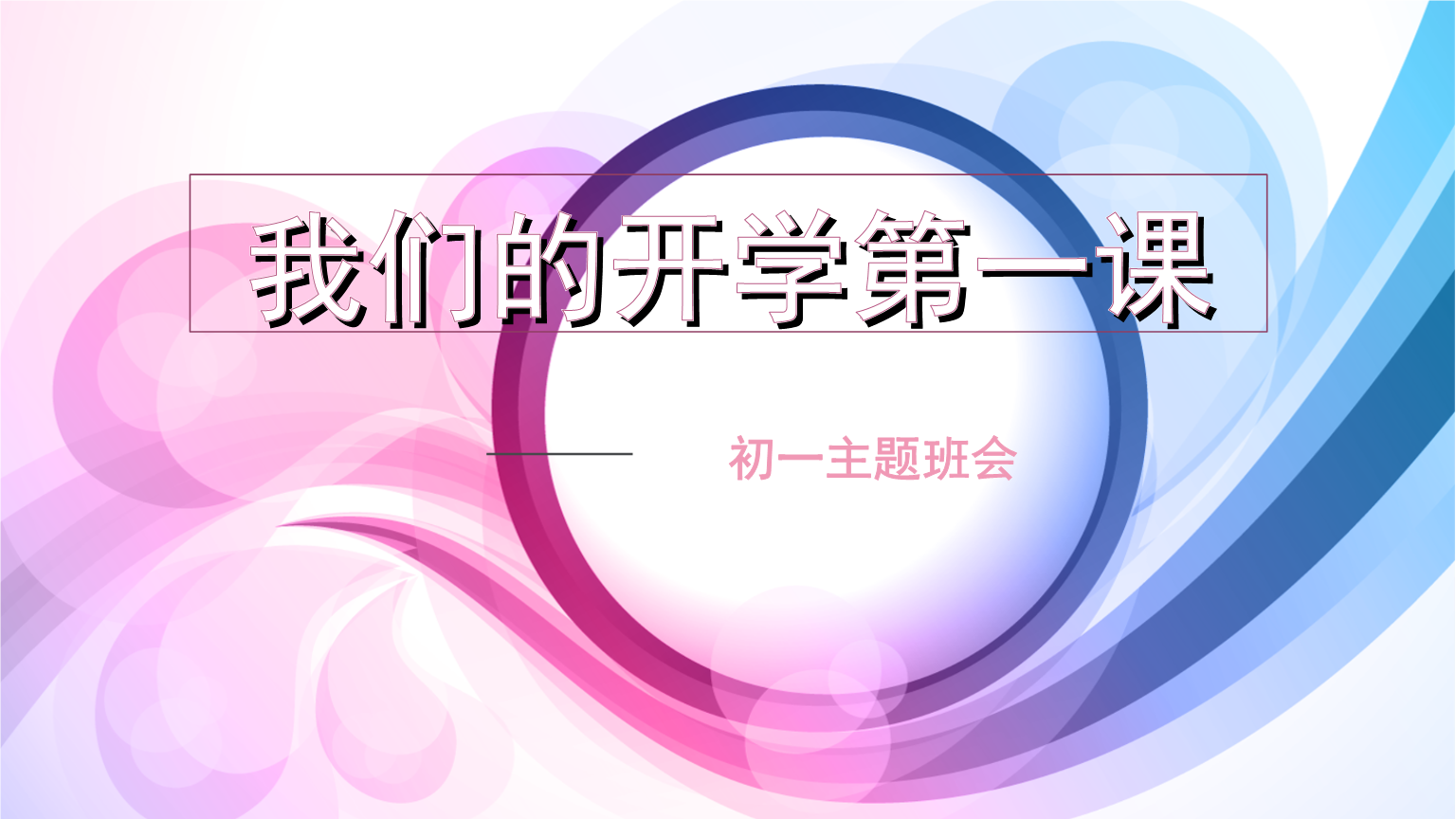 開學課件_《開學第一課》2024_開學課堂第一課