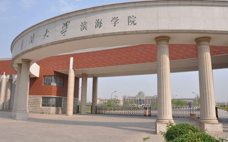 南開大學濱海學院簡介_南開大學濱海學院怎么樣_南開大學濱海學院搬遷