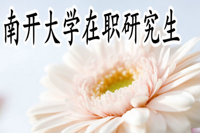 南開大學(xué)在職研究生院_南開大學(xué)在職讀研_南開大學(xué)在職研究生