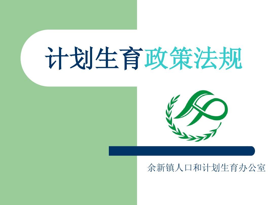 內蒙古人口計劃與生育條例_新計劃生育條例_黑龍江省計劃生育條例