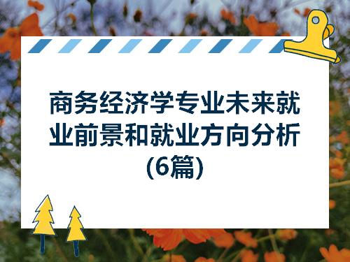 經濟專業就業方向_經濟學專業方向_經濟數學專業就業方向