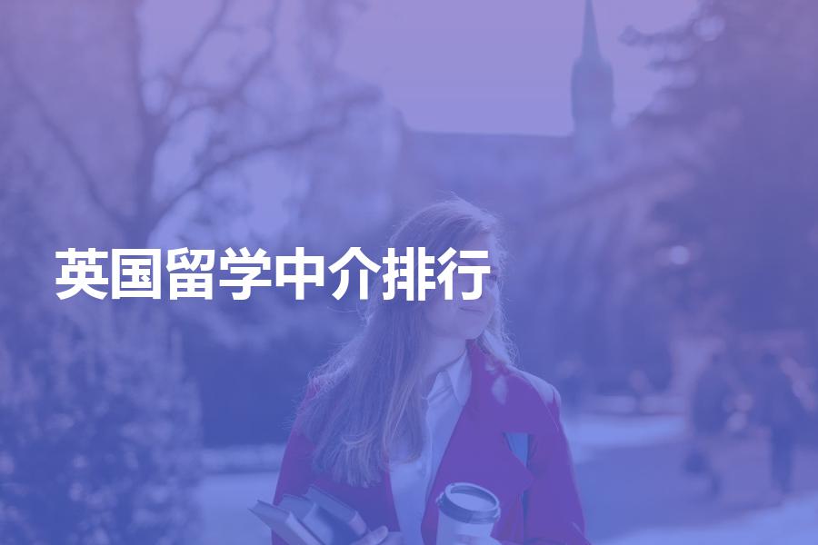 非州留學(xué)中介機(jī)構(gòu)排名_留學(xué)機(jī)構(gòu)中介排名_那家零中介留學(xué)機(jī)構(gòu)好