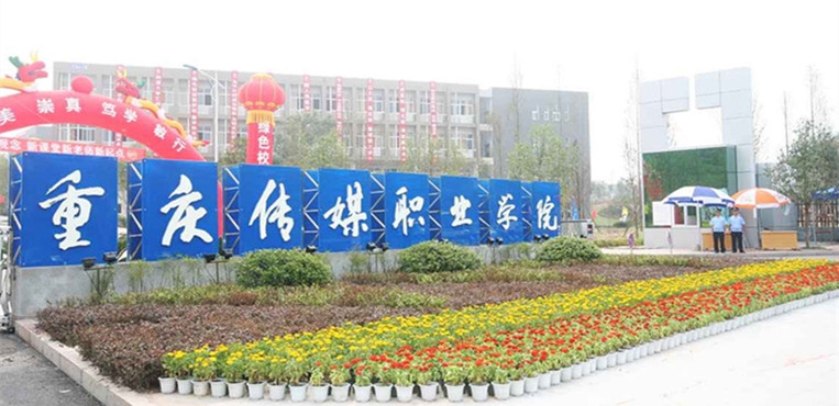 四川文化傳媒學院_四川文化傳媒職業(yè)學院籌劃_四川文化傳媒職業(yè)學院招聘