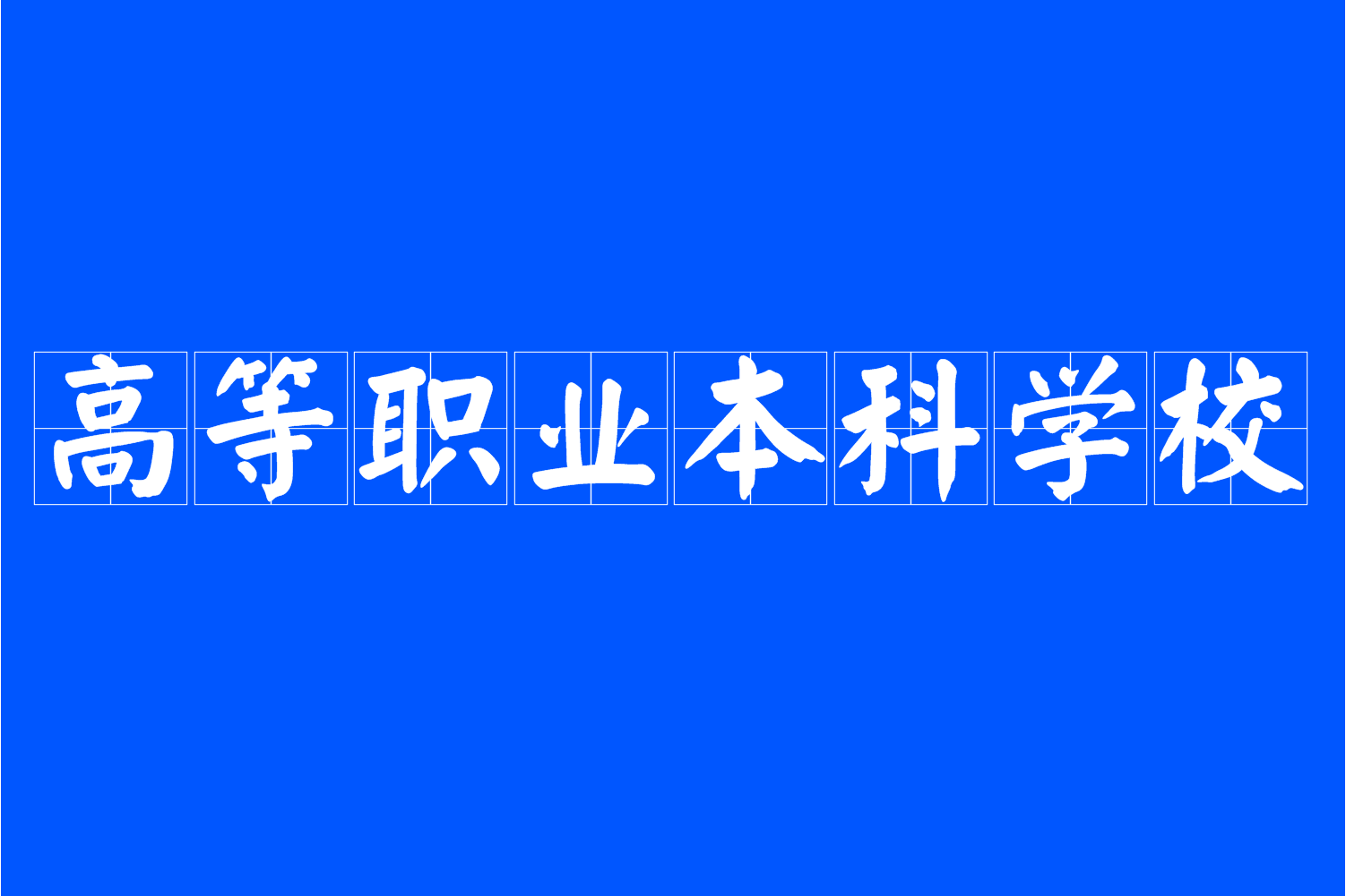 石家莊公辦專科學校_四川公辦專科排名_石家莊學校有哪些專科