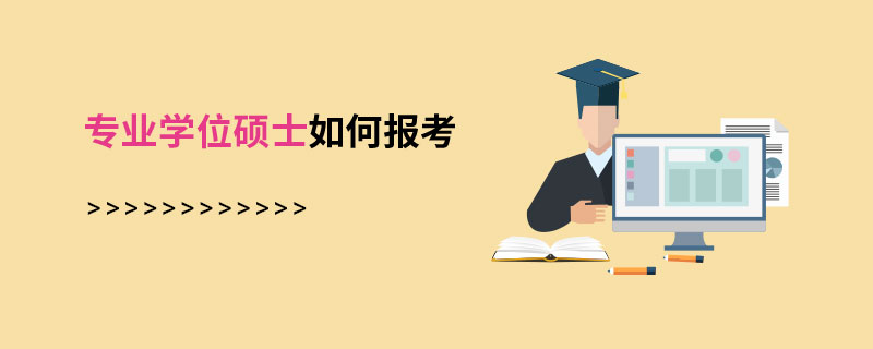 在職報考研究生需要哪些流程_2017在職研究報考時間_在職研究生報考條件及流程
