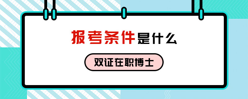 報考研究生的流程_在職研究生報考條件及流程_報考在職mba條件