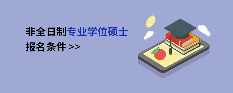 報考在職mba條件_報考研究生的流程_在職研究生報考條件及流程