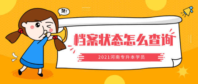 2016高考檔案狀態(tài)查詢_高考檔案狀態(tài)查詢?nèi)肟赺山東高考檔案狀態(tài)及錄取情況信息查詢系統(tǒng)