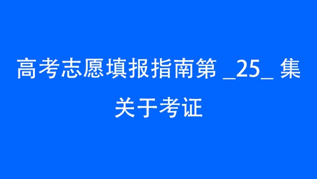 高考報志愿網站_貴州高考報填志愿網址_高考志愿報外省