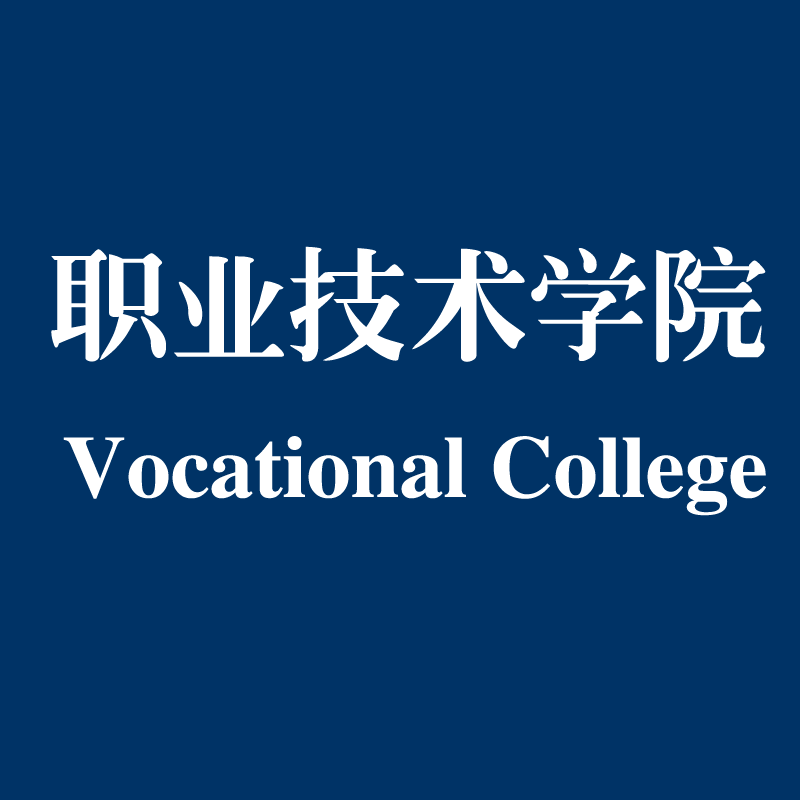 臨沂職業技術學院_河源技術職業技師學院_威海職業(技術)學院