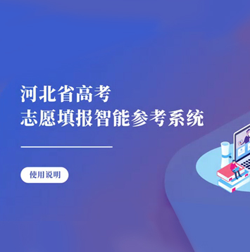 高考志愿模擬填報系統(tǒng)湖北_高考志愿填報參考系統(tǒng)_高考志愿智能填報系統(tǒng)