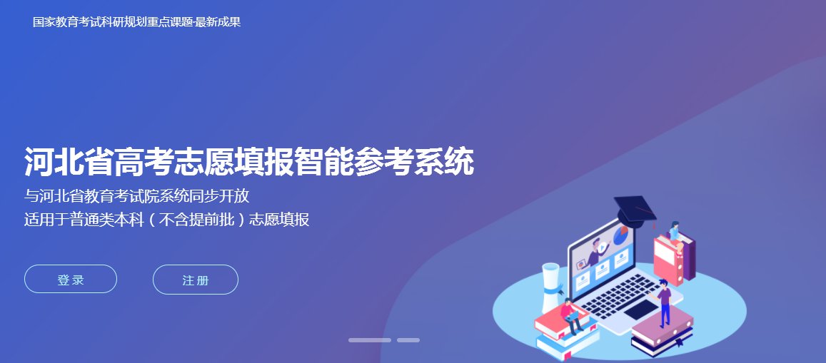 高考志愿填報參考系統(tǒng)_高考志愿智能填報系統(tǒng)_高考志愿模擬填報系統(tǒng)湖北