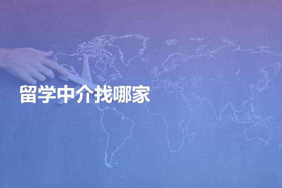 哈爾濱留學出國中介_留學出國中介_啟德出國留學中介好嗎
