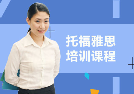 哪里有雅思培訓機構_浦東川沙有沒有學雅思的機構_成都哪些機構培訓雅思