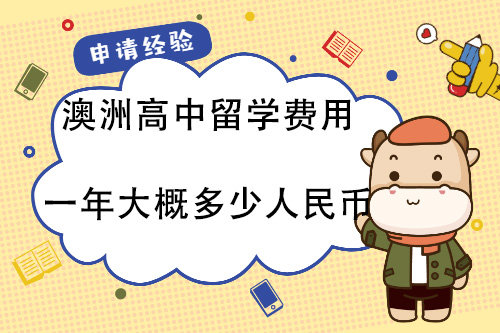 澳大利亞留學優勢_澳大利亞留學2014所需語言成績詳解- 新通留學_澳大利亞留學需要多少錢