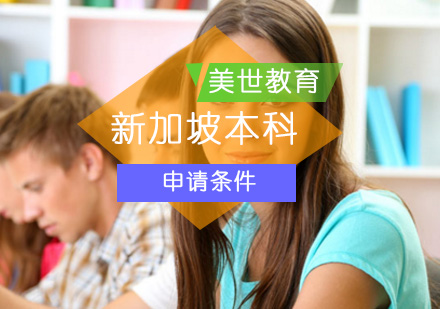 到新加坡留學的費用_新加坡碩士留學條件_初中生留學 新加坡
