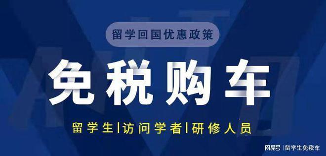 回國(guó)免稅額度_留學(xué)生回國(guó)免稅購(gòu)車(chē)_回國(guó)留學(xué)生購(gòu)免稅車(chē)