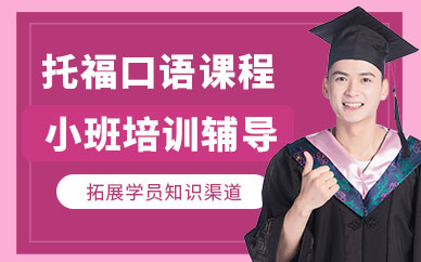 托福班培訓優厚張家港沃爾得英語_托福培訓班多少錢_托福暑假班,托福培訓