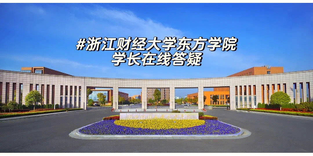 浙江財經大學東方學院學生會_浙江財經學院東方學院_上海財經浙江學院學費