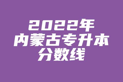 2024年內蒙民族大學錄取分數線（所有專業分數線一覽表公布）_內蒙古民族2020錄取分數線_內蒙古民族大學高考分數線