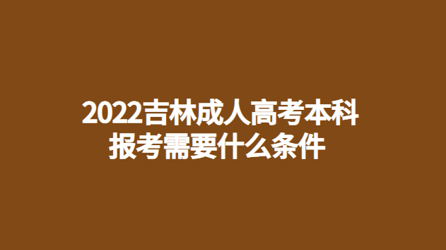 吉林高考錄取線_吉林的高考錄取分數線_吉林高考生的錄取分數線