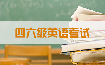 英語六級(jí)考試公布成績時(shí)間_英語六級(jí)成績公布時(shí)間2024_公布六級(jí)英語成績時(shí)間2024