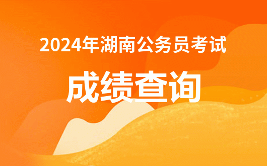 成績查詢2021年_2024年4級成績查詢_2021年怎樣查成績