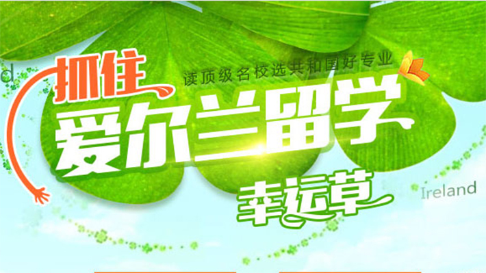 留學愛爾蘭中介費用_愛爾蘭留學中介機構_愛爾蘭留學澳洲的中介
