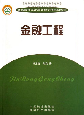 金融工程和金融學區別_金融工程與金融工程學的區別_金融學和金融工程學的區別