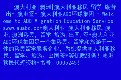 移民澳大利亞投資移民_澳大利亞投資移民_移民澳大利亞投資移民多少錢
