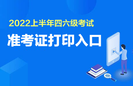 英語六級準考證查詢_英語六級成績查詢準考證號查詢_六級英語準考證號查詢系統