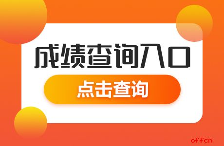 查詢英語成績網(wǎng)站有哪些_英語成績查詢?nèi)肟诠倬W(wǎng)_英語四級成績查詢網(wǎng)站