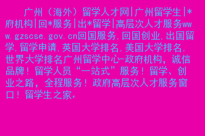 留學機構網站有哪些_留學機構網站_留學機構網站官網