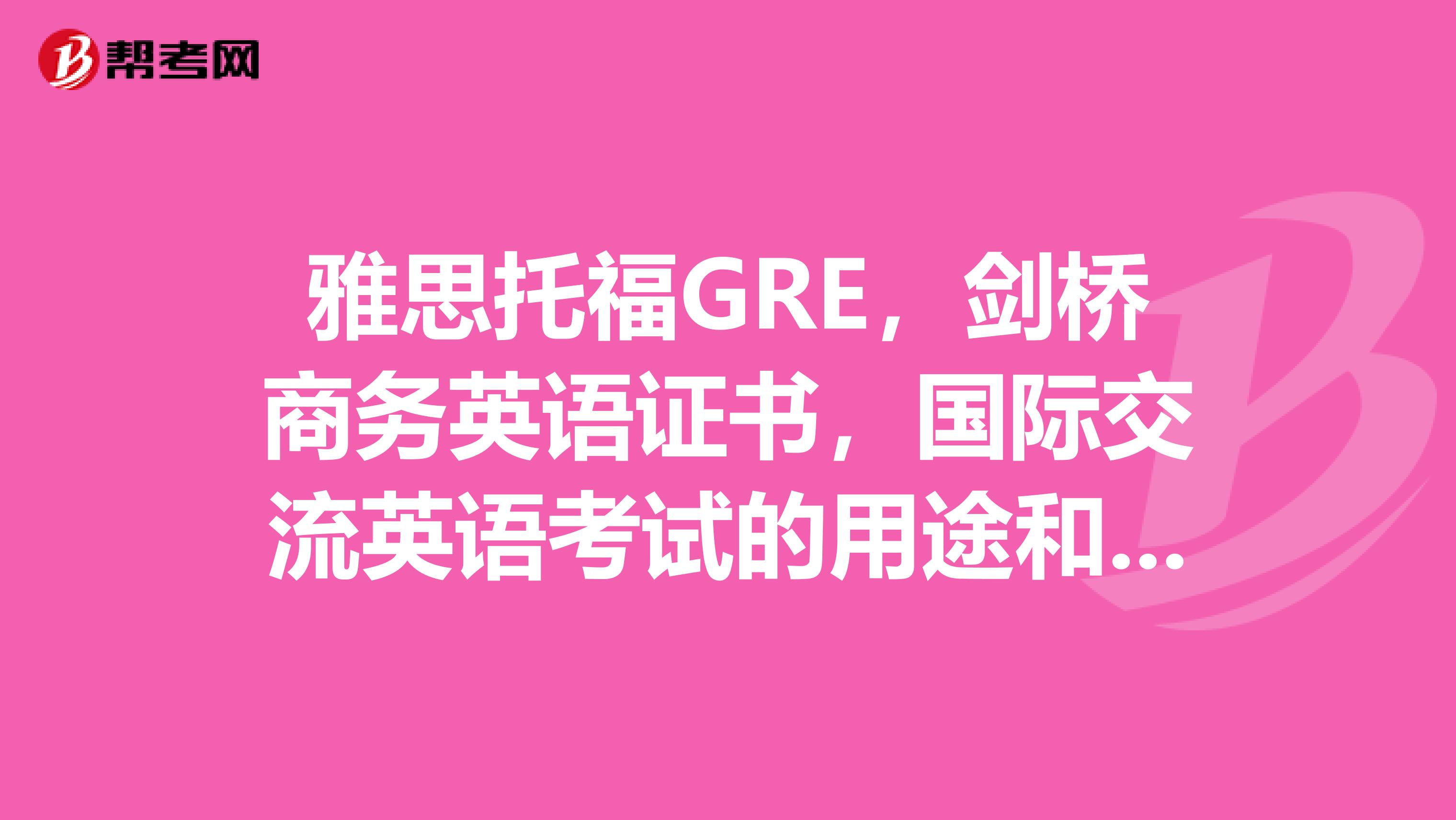 劍橋商務(wù)英語(yǔ)中級(jí)_劍橋商務(wù)英語(yǔ)中級(jí)含金量_劍橋英語(yǔ)商務(wù)英語(yǔ)中級(jí)