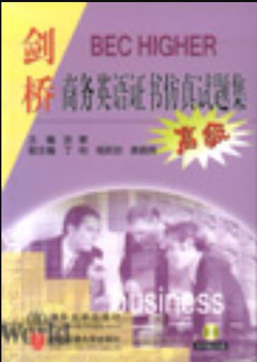 劍橋商務(wù)英語(yǔ)中級(jí)含金量_劍橋英語(yǔ)商務(wù)英語(yǔ)中級(jí)_劍橋商務(wù)英語(yǔ)中級(jí)